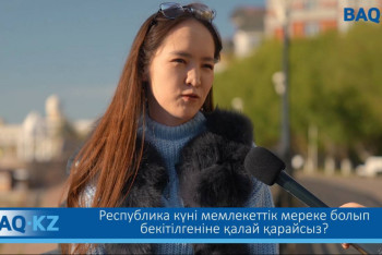 Ел тұрғындары Республика күніне қатысты ойларын айтты