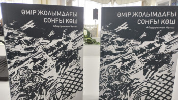 Фотография к новости: Астанада «Өмір жолымдағы соңғы көш» кітабының тұсаукесері өтті