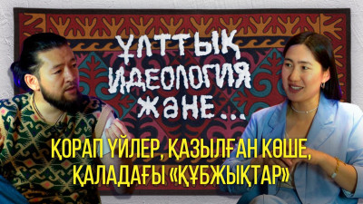 Идея бағаланбай, сәулет дамымайды – Елзат Мұқаш