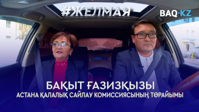 #Желмая. Сайлау-2022. Кімдер тәуелсіз бақылаушы бола алады, оның шарты қандай?