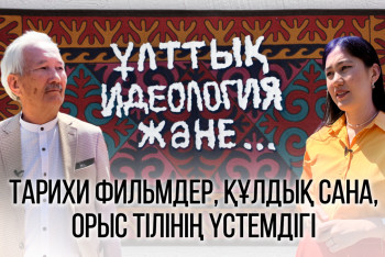Смағұл Елубай: Өзін-өзі сыйламаған елді өзге сыйлап не қылсын?!