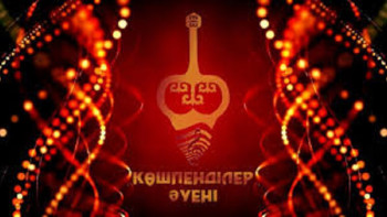 Фотография к новости: “Көшпенділер әуені” VI Дәстүрлі әншілердің республикалық байқауы басталды