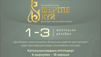 Фотография к новости: Шертпе күйдің шеберлері арасында республикалық конкурс өтеді