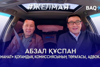 Фотография к новости: #Желмая. Адвокат Қаңтар оқиғасына қатысушыларға жасалған рақымшылық туралы айтты