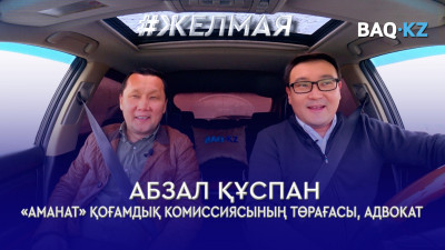 #Желмая. Адвокат Қаңтар оқиғасына қатысушыларға жасалған рақымшылық туралы айтты