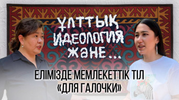 Фотография к новости: Елімізде мемлекеттік тіл «для галочки» – Назгүл Қожабек