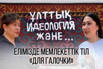 Елімізде мемлекеттік тіл «для галочки» – Назгүл Қожабек