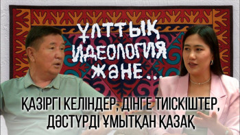 Фотография к новости: 30 жылда ұлттық идеологияны қалыптастырған жоқпыз – Бекжан Тұрыс