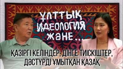 30 жылда ұлттық идеологияны қалыптастырған жоқпыз – Бекжан Тұрыс