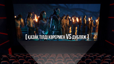 Әлемдік блокбастер және қазақ тілі: Желіде талап ету бар, кинотеатрда жоқ