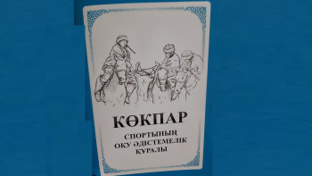 Фотография к новости: Көкпар спортының әдістемелік құралы жарық көрді