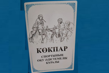 Фотография к новости: Көкпар спортының әдістемелік құралы жарық көрді