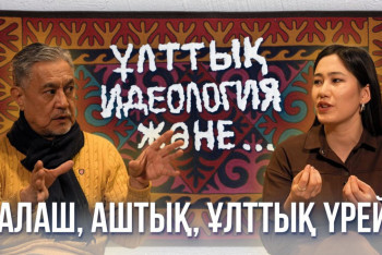 Ұлттық үрейден әлі арылған жоқпыз – ғалым