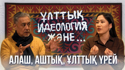 Ұлттық үрейден әлі арылған жоқпыз – ғалым