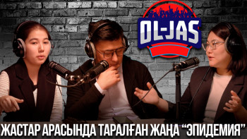 Фотография к новости: #OL-JAS PODCAST: Балағат сөз айту мен өзіңді өзгемен салыстыру