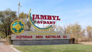 Фотография к новости: АЭС салуға Алматы облысы Жамбыл ауданы ұсынылды