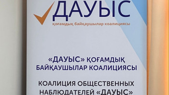 Фотография к новости: Сайлау-2023: Қазақстанда «Дауыс» қоғамдық байқаушылар коалициясы құрылды