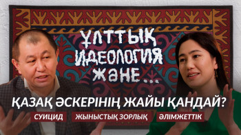 Фотография к новости: Әскери саланың тым жабық болуы ел қауіпсіздігіне нұқсан келтіруі мүмкін – әскери сарапшы