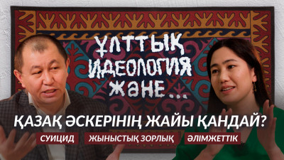 Әскери саланың тым жабық болуы ел қауіпсіздігіне нұқсан келтіруі мүмкін – әскери сарапшы