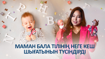 Фотография к новости: Қостілділік әлде смартфон. Маман бала тілінің кеш шығуының алдын алу жолын айтты