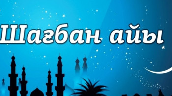 Фотография к новости: Шағбан айы басталды
