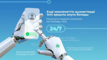 Фотография к новости: Қазақстандықтар мемлекеттік қызметтерді робот арқылы ала алады