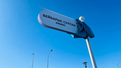 Астанадағы көшеге Сұлтан Бейбарыс есімі берілді