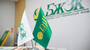 Фотография к новости: БЖЗҚ салымшылардан алынатын комиссияны азайтады