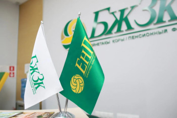 Фотография к новости: БЖЗҚ салымшылардан алынатын комиссияны азайтады