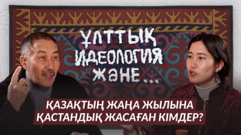 Фотография к новости: Қазақтың Жаңа жылына қастандық жасаған кімдер?