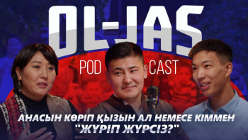 Фотография к новости: #OL-JAS: Үйленіп алайын ба, үйлі болып алайын ба?