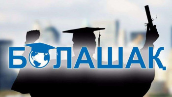 Фотография к новости: «Болашақ» бағдарламасына  құжат қабылдаудың екінші легі басталды