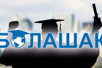 Фотография к новости: «Болашақ» бағдарламасына  құжат қабылдаудың екінші легі басталды