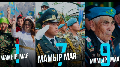 Мамыр айында қазақстандықтар неше күн демалады