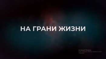 Фотография к новости: Qazcontent «На грани жизни» деректі фильмін түсірді