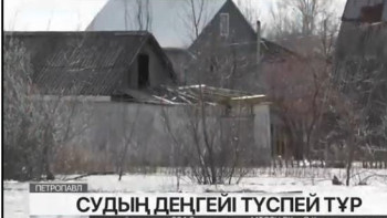 Фотография к новости: Петропавлда судың деңгейі түспей тұр