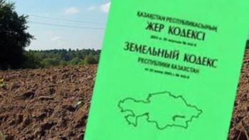 Фотография к новости: Жер кодексіне өзгерістер енгізілді