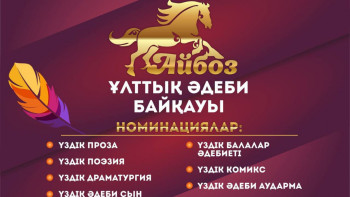 Фотография к новости: «Айбоз» ұлттық әдеби сыйлығына шығармалар қабылдау бастады