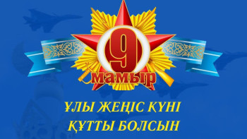 Фотография к новости: Ата-бабаларымыздың ерлігі - Отанға деген сүйіспеншіліктің айқын мысалы