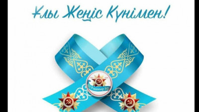 9 мамыр – Жеңіс күні