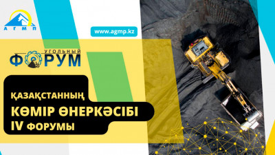 Елордада Қазақстанның көмір өнеркәсібі форумы өтеді