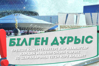 Фотография к новости: Ерекше қажеттіліктері бар азаматтарға қандай іс-шаралар тегін?