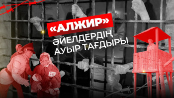Фотография к новости: АЛЖИР: Әйелдердің ауыр тағдыры