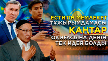 Фотография к новости: ТҰСАУКЕСЕР. Сарапшы: Еститін мемлекет тұжырымдамасы Қаңтар оқиғасына дейін тек идея болды