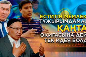 Фотография к новости: ТҰСАУКЕСЕР. Сарапшы: Еститін мемлекет тұжырымдамасы Қаңтар оқиғасына дейін тек идея болды