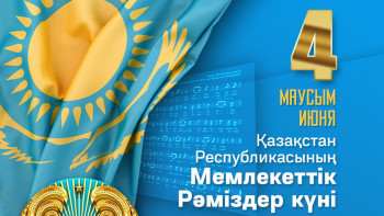 Фотография к новости: Мемлекеттік рәміздер күні елордада 600-ден астам шара ұйымдастырылады