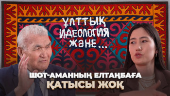 Фотография к новости: Шот-Аманның Елтаңбаға қатысы жоқ – Жандарбек Мәлібекұлы