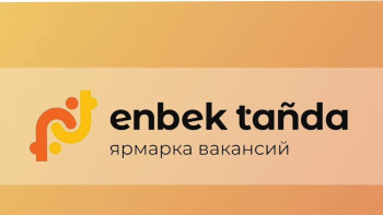 Фотография к новости: Электрондық еңбек биржасында бос орындар жәрмеңкесі өтеді