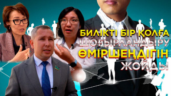 Фотография к новости: Конституциялық реформалар Қазақстанға не берді?