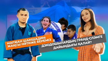 Фотография к новости: Еліміз алғаш рет дзюдодан гранд-слэм жарысын қабылдайды